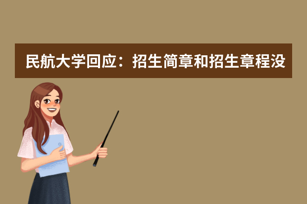 民航大学回应：招生简章和招生章程没有矛盾之处