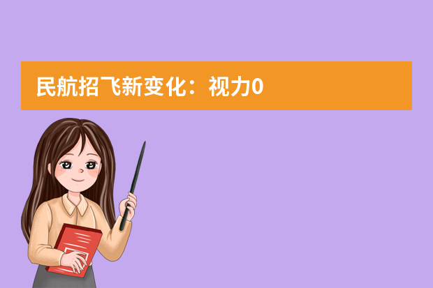 民航招飞新变化：视力0.1也有机会开飞机了？