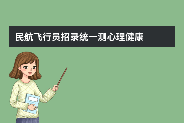 民航飞行员招录统一测心理健康