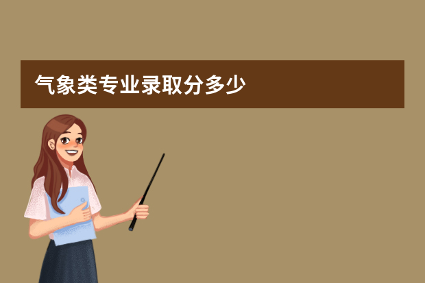 气象类专业录取分多少?