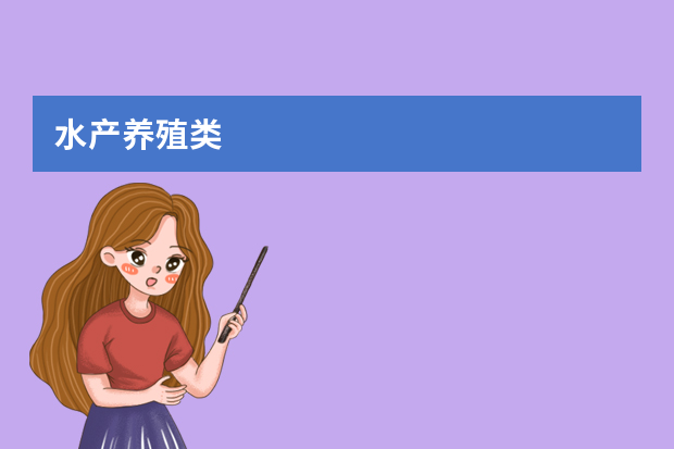 水产养殖类