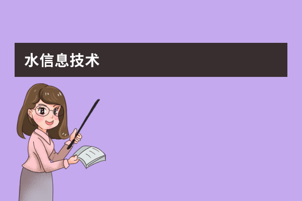水信息技术