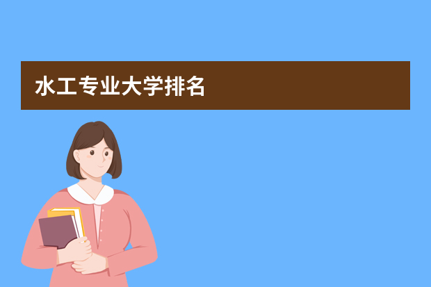 水工专业大学排名