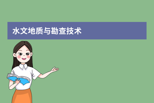 水文地质与勘查技术