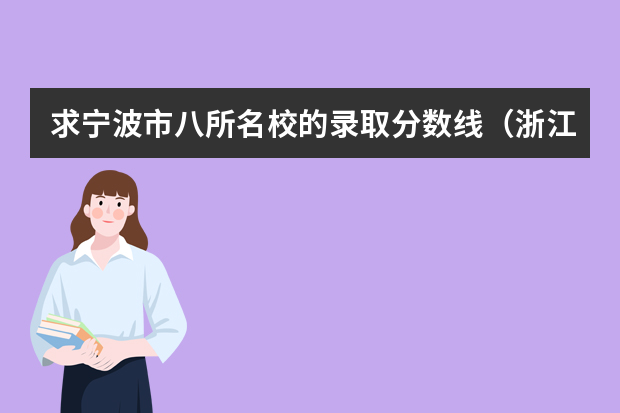 求宁波市八所名校的录取分数线（浙江省各高校录取分数线）