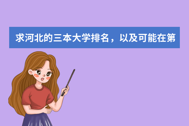 求河北的三本大学排名，以及可能在第二次征集时降分的学校！（全国三本大学排名榜）
