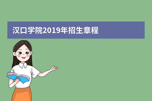 汉口学院2019年招生章程