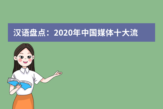 汉语盘点：2020年中国媒体十大流行语发布