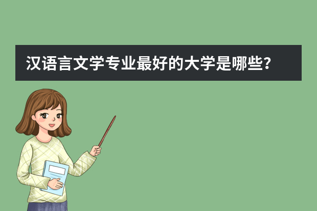 汉语言文学专业最好的大学是哪些？