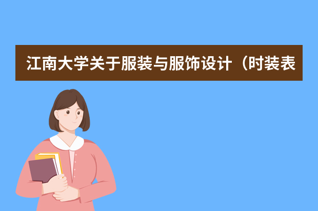 江南大学关于服装与服饰设计（时装表演）专业2015年暂停招生的说明