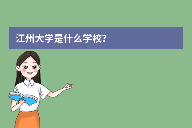 江州大学是什么学校？