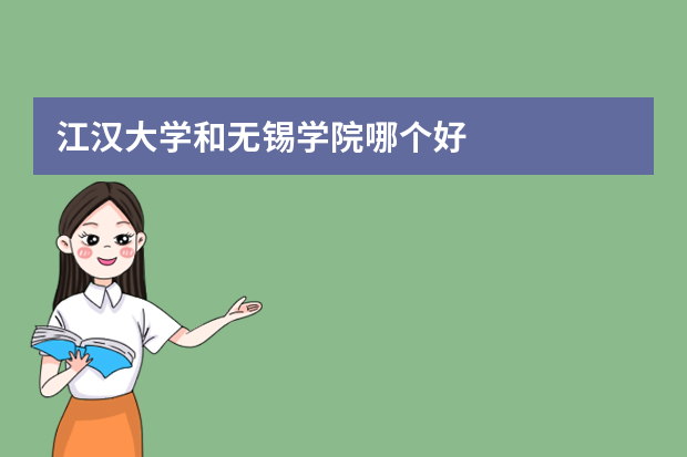 江汉大学和无锡学院哪个好