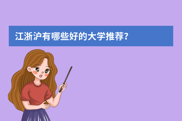 江浙沪有哪些好的大学推荐？