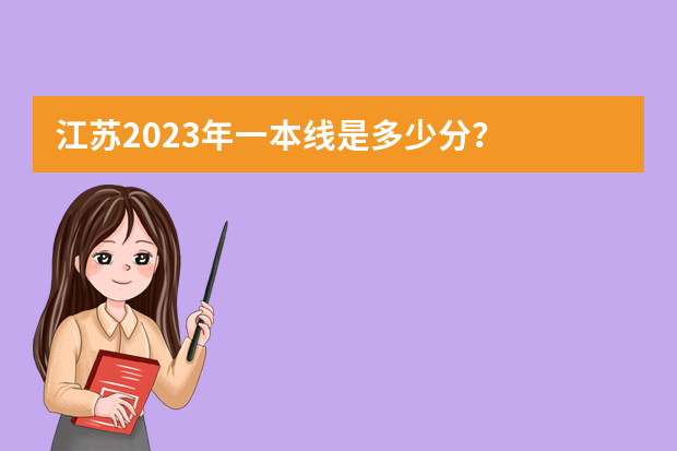 江苏2023年一本线是多少分？