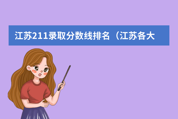 江苏211录取分数线排名（江苏各大学录取分数线表）
