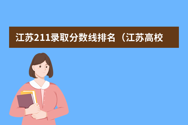 江苏211录取分数线排名（江苏高校录取分数线及排名）