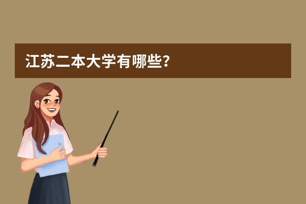 江苏二本大学有哪些？