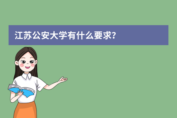 江苏公安大学有什么要求？