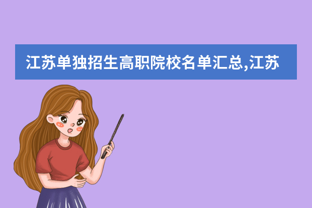 江苏单独招生高职院校名单汇总,江苏高职自主招生院校名单