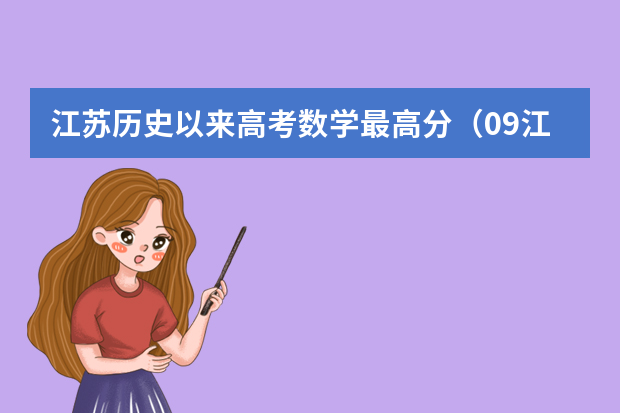 江苏历史以来高考数学最高分（09江苏高考分数段）