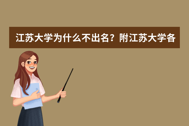 江苏大学为什么不出名？附江苏大学各专业分数线（参考）