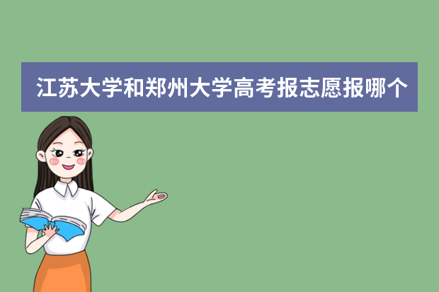 江苏大学和郑州大学高考报志愿报哪个好些