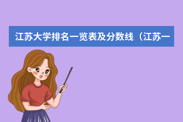 江苏大学排名一览表及分数线（江苏一本大学排名一览表及分数线）