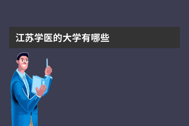 江苏学医的大学有哪些