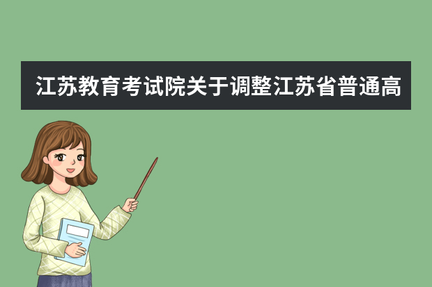 江苏教育考试院关于调整江苏省普通高校招生艺术类专业省统考涵盖专业范围的通知