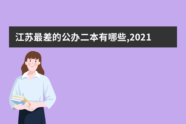 江苏最差的公办二本有哪些,2021年江苏最差的二本大学名单