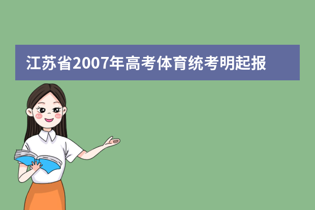 江苏省2007年高考体育统考明起报名