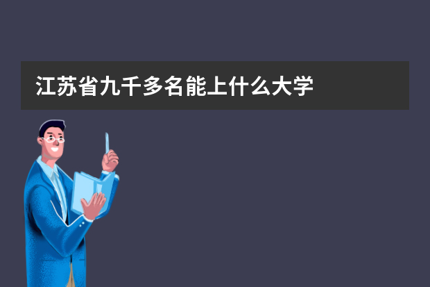 江苏省九千多名能上什么大学