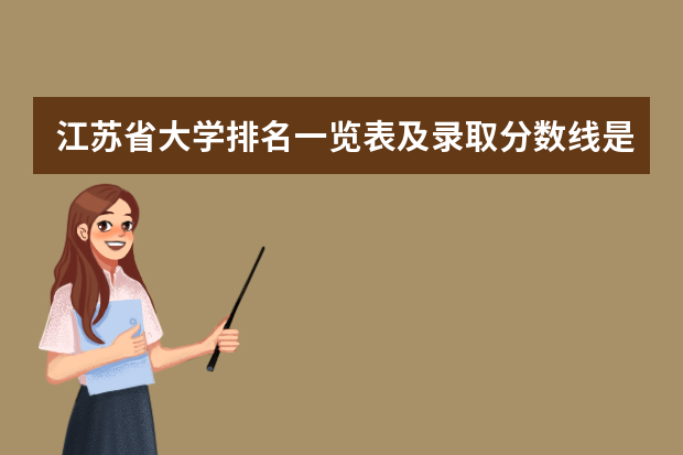 江苏省大学排名一览表及录取分数线是多少