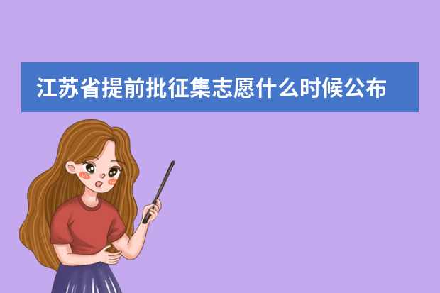 江苏省提前批征集志愿什么时候公布