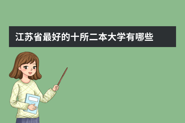 江苏省最好的十所二本大学有哪些