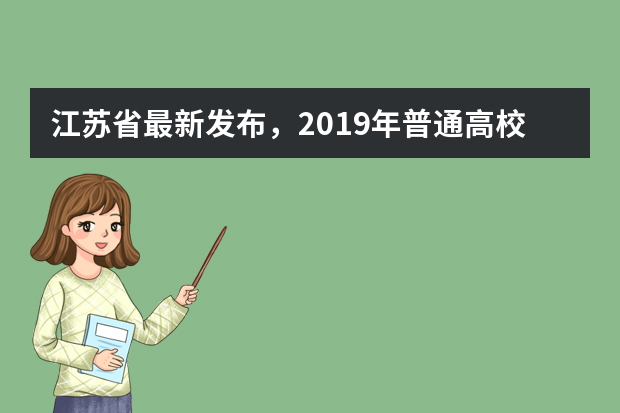 江苏省最新发布，2019年普通高校招生音乐类专业统考考试说明