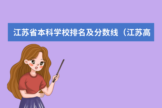 江苏省本科学校排名及分数线（江苏高校分数线排名）