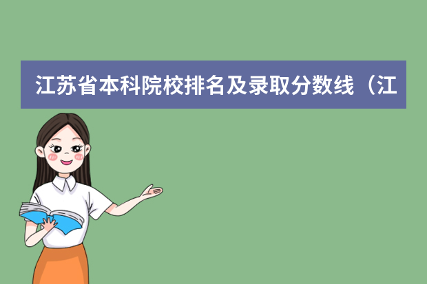 江苏省本科院校排名及录取分数线（江苏高校分数线排名）