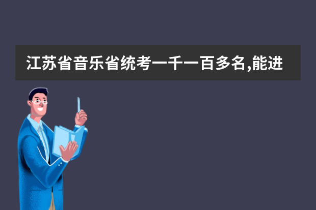江苏省音乐省统考一千一百多名,能进什么学校？