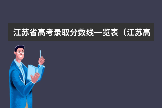 江苏省高考录取分数线一览表（江苏高考分数线）