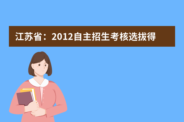 江苏省：2012自主招生考核选拔得在寒假后进行