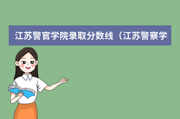 江苏警官学院录取分数线（江苏警察学院分数线）