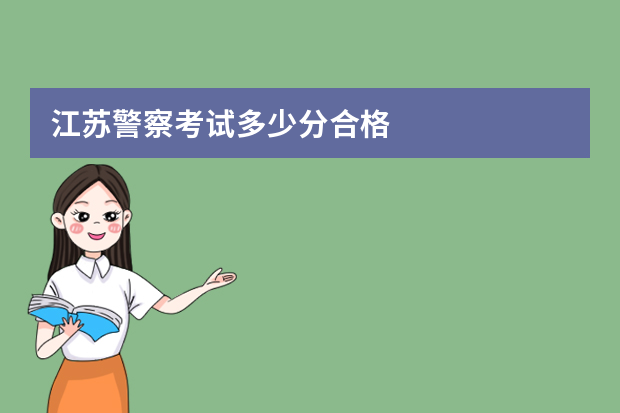 江苏警察考试多少分合格
