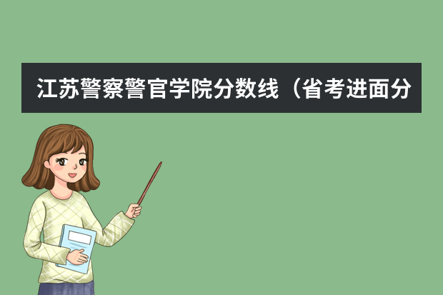 江苏警察警官学院分数线（省考进面分数线）