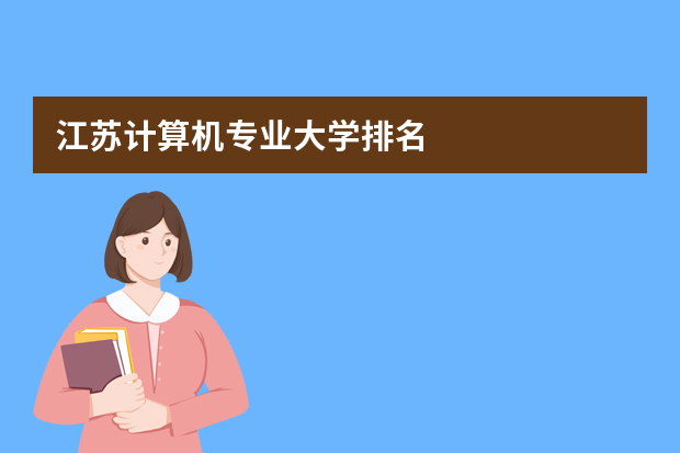 江苏计算机专业大学排名