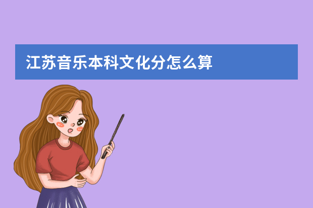 江苏音乐本科文化分怎么算