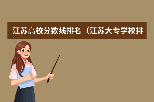 江苏高校分数线排名（江苏大专学校排名及分数线）