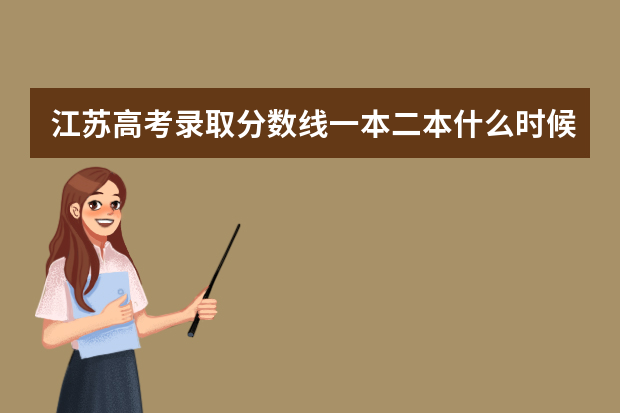 江苏高考录取分数线一本二本什么时候出来