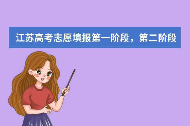 江苏高考志愿填报第一阶段，第二阶段是什么意思？