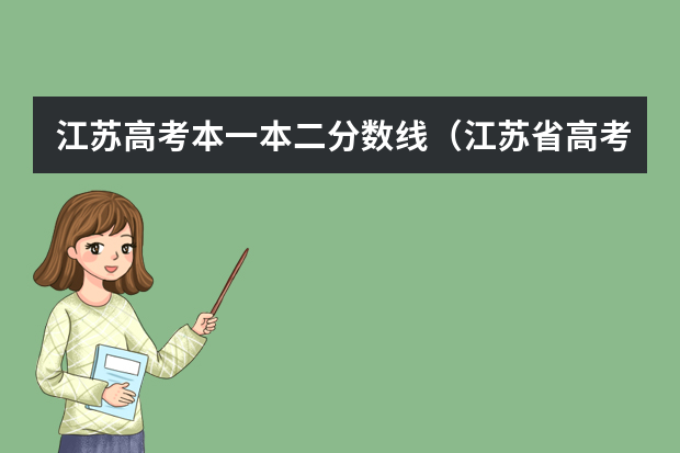 江苏高考本一本二分数线（江苏省高考录取分数线一览表）